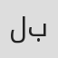 لجين بركات